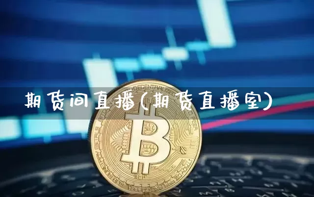 期货间直播(期货直播室)_https://www.dcjwmf.com_大商所_第1张