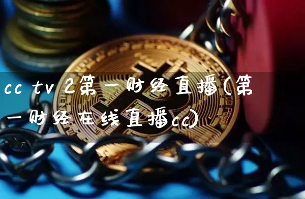 cc tv 2第一财经直播(第一财经在线直播cc)_https://www.dcjwmf.com_上期能源_第1张