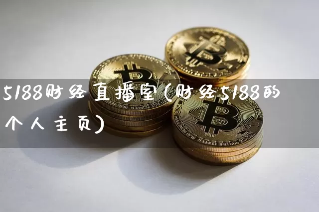 5188财经直播室(财经5188的个人主页)_https://www.dcjwmf.com_上期所_第1张