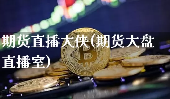 期货直播大侠(期货大盘直播室)_https://www.dcjwmf.com_上期所_第1张
