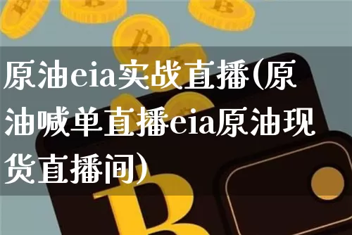 原油eia实战直播(原油喊单直播eia原油现货直播间)_https://www.dcjwmf.com_上期所_第1张