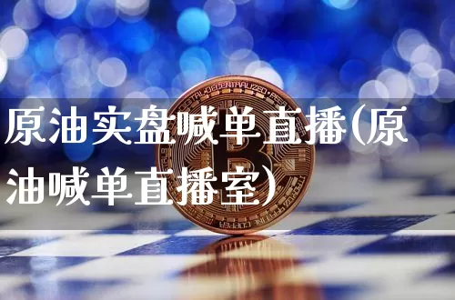 原油实盘喊单直播(原油喊单直播室)_https://www.dcjwmf.com_上期能源_第1张