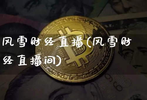 风雪财经直播(风雪财经直播间)_https://www.dcjwmf.com_上期所_第1张