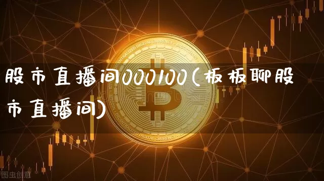 股市直播间000100(板板聊股市直播间)_https://www.dcjwmf.com_大商所_第1张