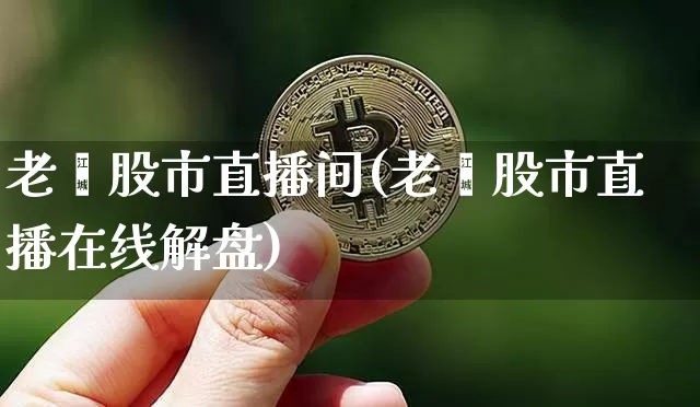 老闫股市直播间(老闫股市直播在线解盘)_https://www.dcjwmf.com_上期所_第1张