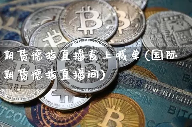 期货德指直播麦上喊单(国际期货德指直播间)_https://www.dcjwmf.com_大商所_第1张