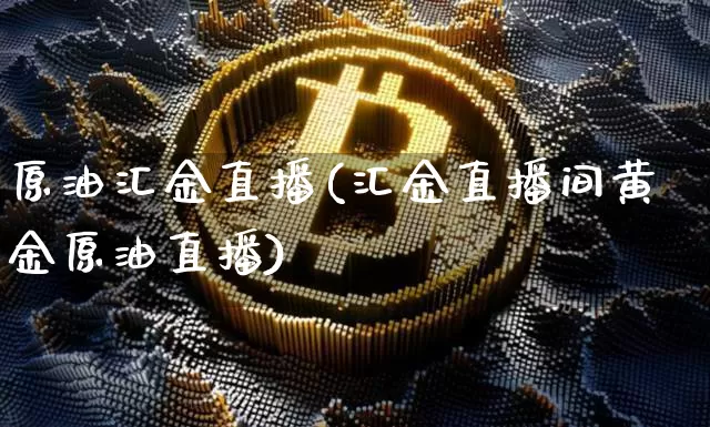 原油汇金直播(汇金直播间黄金原油直播)_https://www.dcjwmf.com_上期所_第1张
