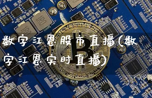 数字江恩股市直播(数字江恩实时直播)_https://www.dcjwmf.com_郑商所_第1张