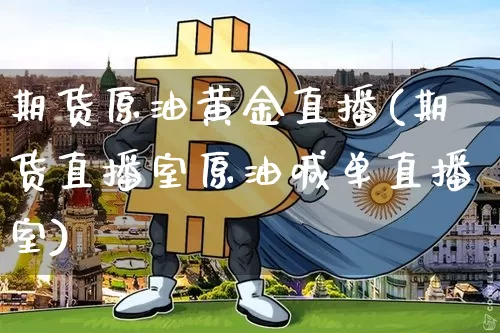 期货原油黄金直播(期货直播室原油喊单直播室)_https://www.dcjwmf.com_上期所_第1张