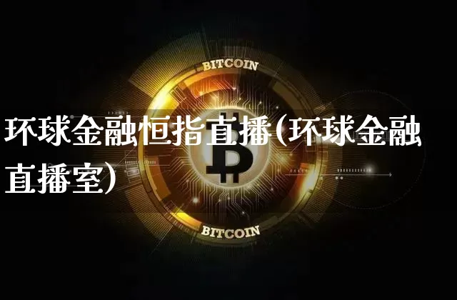 环球金融恒指直播(环球金融直播室)_https://www.dcjwmf.com_广期所_第1张