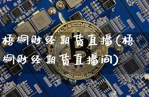 梧桐财经期货直播(梧桐财经期货直播间)_https://www.dcjwmf.com_中金所_第1张