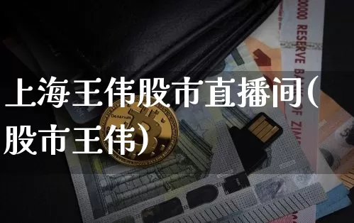 上海王伟股市直播间(股市王伟)_https://www.dcjwmf.com_上期能源_第1张