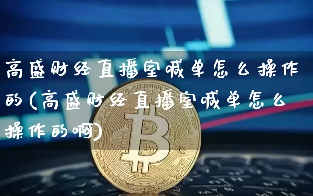 高盛财经直播室喊单怎么操作的(高盛财经直播室喊单怎么操作的啊)_https://www.dcjwmf.com_郑商所_第1张