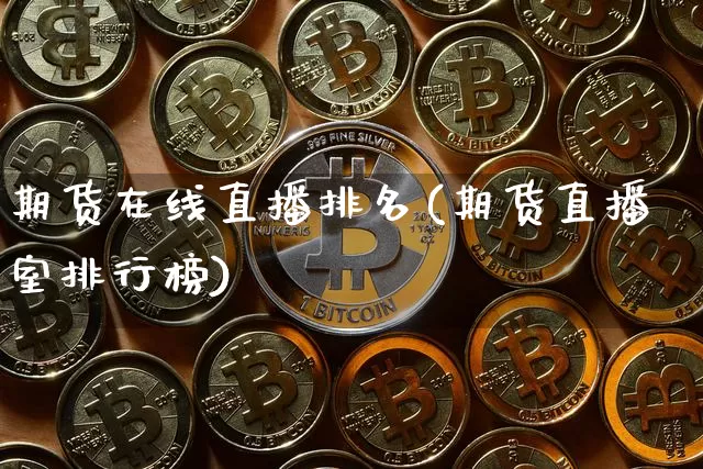 期货在线直播排名(期货直播室排行榜)_https://www.dcjwmf.com_上期能源_第1张