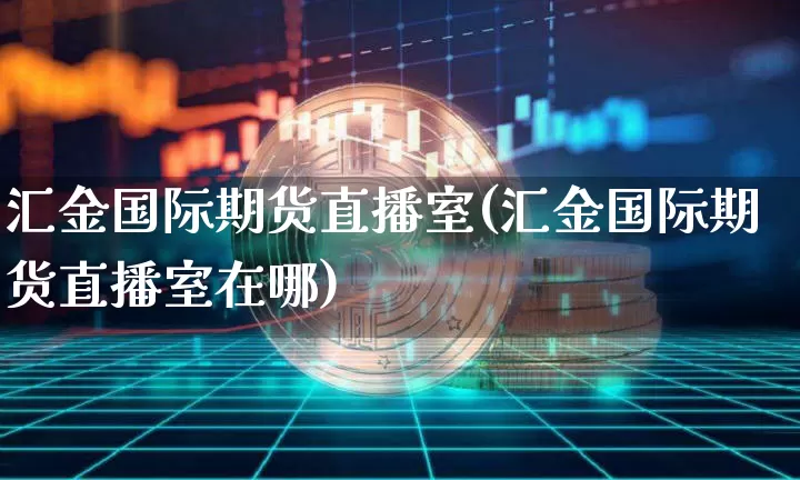 汇金国际期货直播室(汇金国际期货直播室在哪)_中金所_第1张_财经网 汇金国际期货直播室(汇金国际期货直播室在哪)_https://www.dcjwmf.com_中金所_第1张