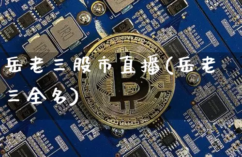 岳老三股市直播(岳老三全名)_https://www.dcjwmf.com_中金所_第1张