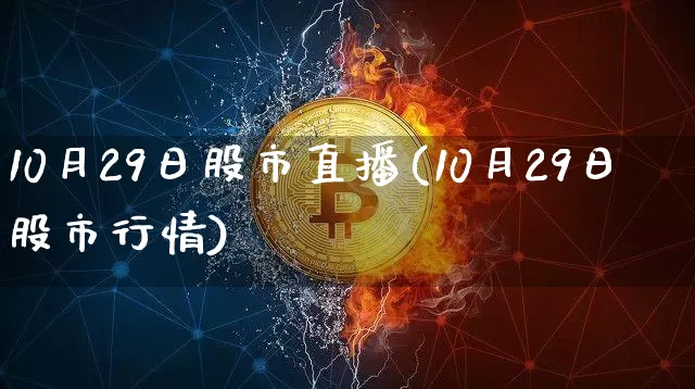 10月29日股市直播(10月29日股市行情)_https://www.dcjwmf.com_中金所_第1张