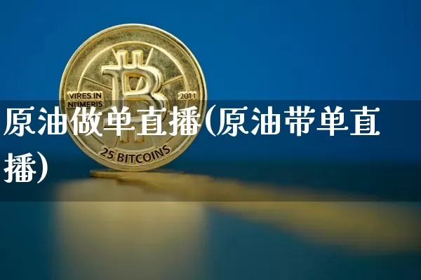原油做单直播(原油带单直播)_https://www.dcjwmf.com_上期能源_第1张