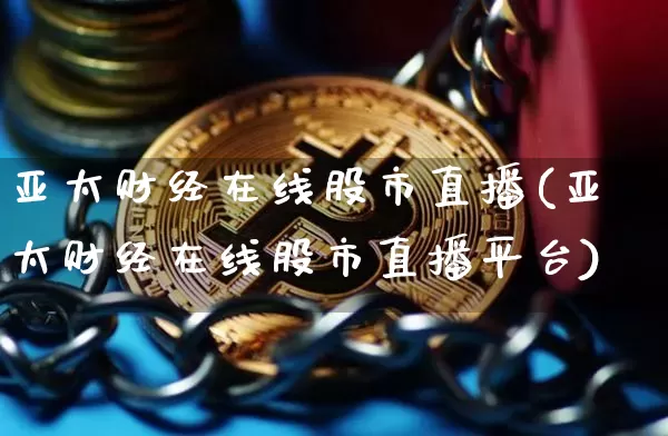 亚太财经在线股市直播(亚太财经在线股市直播平台)_https://www.dcjwmf.com_上期能源_第1张