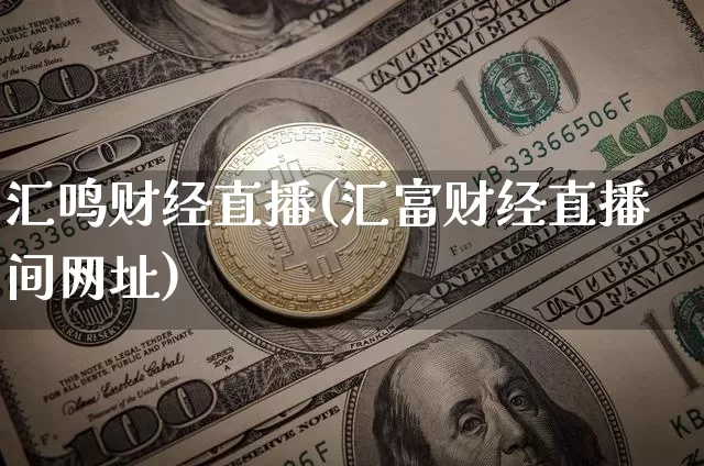 汇鸣财经直播(汇富财经直播间网址)_https://www.dcjwmf.com_广期所_第1张