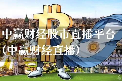 中赢财经股市直播平台(中赢财经直播)_https://www.dcjwmf.com_大商所_第1张