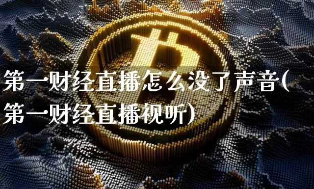 第一财经直播怎么没了声音(第一财经直播视听)_https://www.dcjwmf.com_大商所_第1张