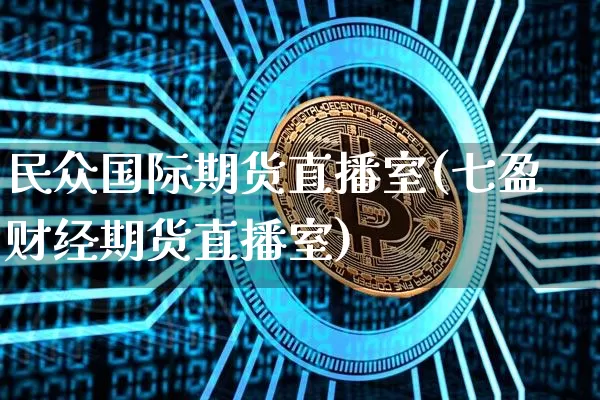 民众国际期货直播室(七盈财经期货直播室)_https://www.dcjwmf.com_中金所_第1张