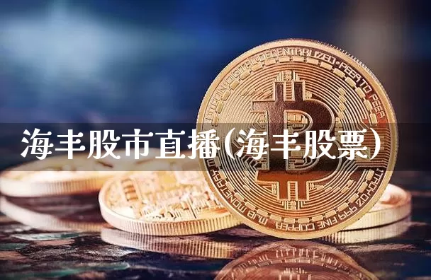 海丰股市直播(海丰股票)_https://www.dcjwmf.com_中金所_第1张