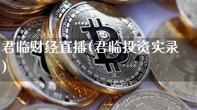 君临财经直播(君临投资实录)_https://www.dcjwmf.com_上期所_第1张