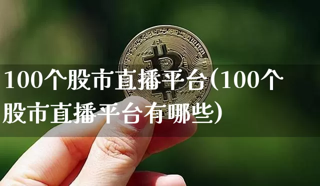 100个股市直播平台(100个股市直播平台有哪些)_https://www.dcjwmf.com_上期能源_第1张