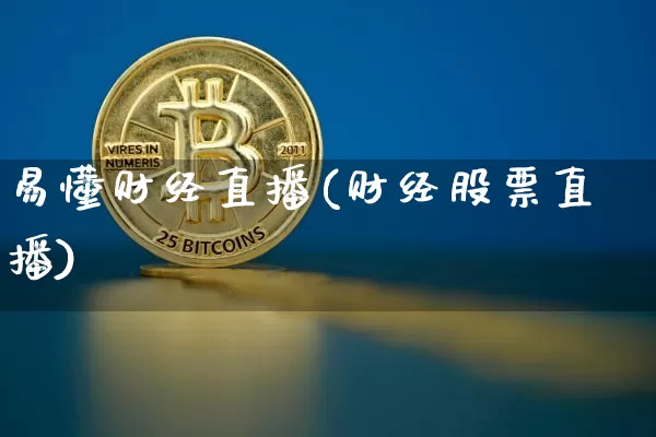 易懂财经直播(财经股票直播)_https://www.dcjwmf.com_上期所_第1张