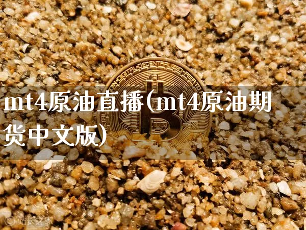 mt4原油直播(mt4原油期货中文版)_https://www.dcjwmf.com_郑商所_第1张