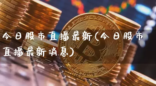 今日股市直播最新(今日股市直播最新消息)_https://www.dcjwmf.com_郑商所_第1张