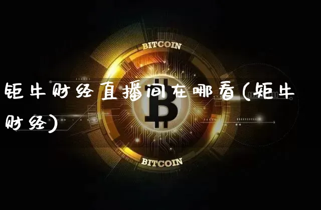 钜牛财经直播间在哪看(矩牛财经)_https://www.dcjwmf.com_上期能源_第1张