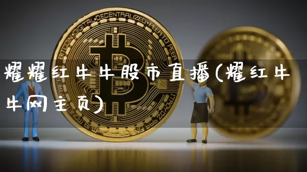 耀耀红牛牛股市直播(耀红牛牛网主页)_https://www.dcjwmf.com_上期能源_第1张