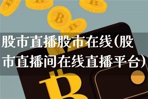 股市直播股市在线(股市直播间在线直播平台)_https://www.dcjwmf.com_郑商所_第1张