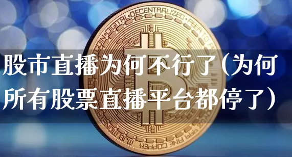 股市直播为何不行了(为何所有股票直播平台都停了)_https://www.dcjwmf.com_郑商所_第1张