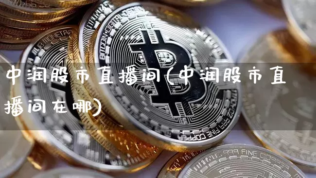 中润股市直播间(中润股市直播间在哪)_https://www.dcjwmf.com_上期所_第1张