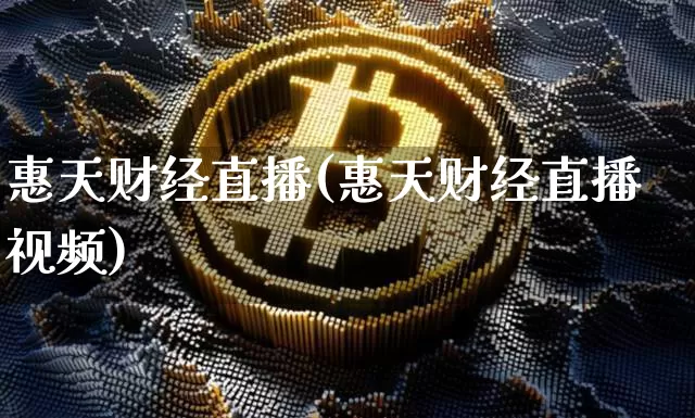 惠天财经直播(惠天财经直播视频)_https://www.dcjwmf.com_广期所_第1张