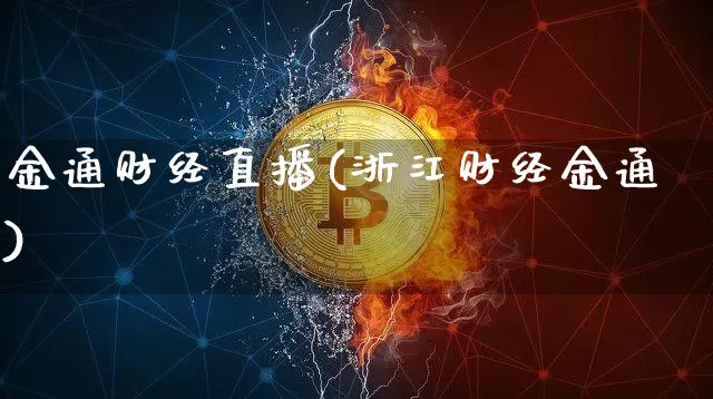 金通财经直播(浙江财经金通)_https://www.dcjwmf.com_广期所_第1张