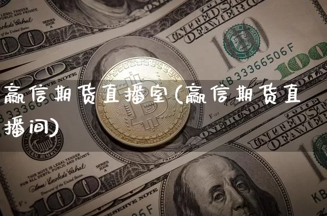 赢信期货直播室(赢信期货直播间)_https://www.dcjwmf.com_郑商所_第1张