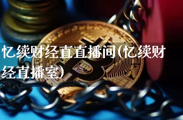 忆续财经直直播间(忆续财经直播室)_https://www.dcjwmf.com_郑商所_第1张