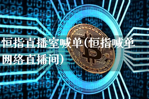 恒指直播室喊单(恒指喊单网络直播间)_https://www.dcjwmf.com_上期所_第1张