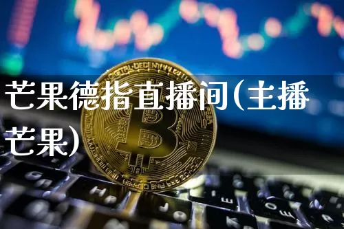 芒果德指直播间(主播芒果)_https://www.dcjwmf.com_上期所_第1张