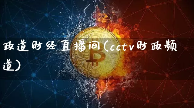 政道财经直播间(cctv财政频道)_https://www.dcjwmf.com_上期所_第1张