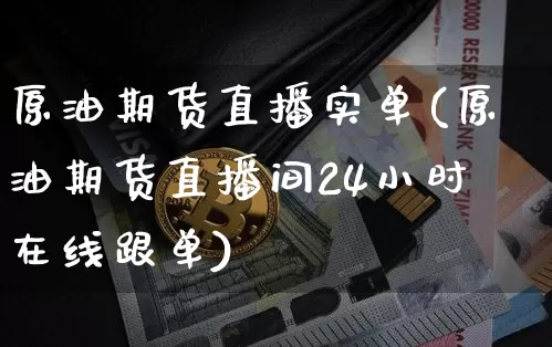 原油期货直播实单(原油期货直播间24小时在线跟单)_https://www.dcjwmf.com_上期能源_第1张