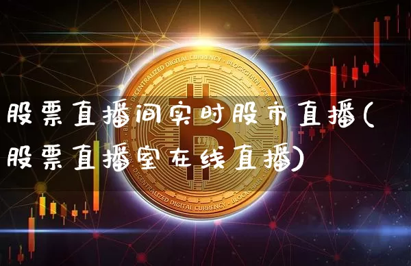 股票直播间实时股市直播(股票直播室在线直播)_https://www.dcjwmf.com_上期能源_第1张