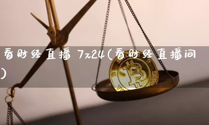 看财经直播 7x24(看财经直播间)_https://www.dcjwmf.com_上期所_第1张