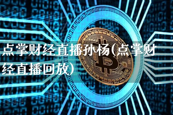 点掌财经直播孙杨(点掌财经直播回放)_https://www.dcjwmf.com_大商所_第1张