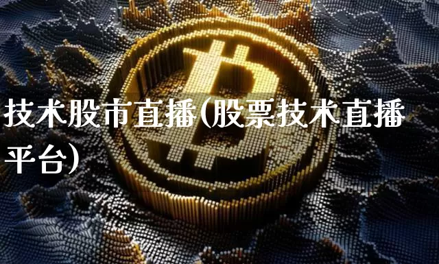 技术股市直播(股票技术直播平台)_https://www.dcjwmf.com_广期所_第1张